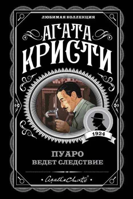 Обложка книги «МИНИ: Пуаро ведёт следствие»