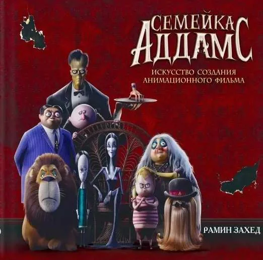 Обложка книги «Семейка Аддамс. Артбук»