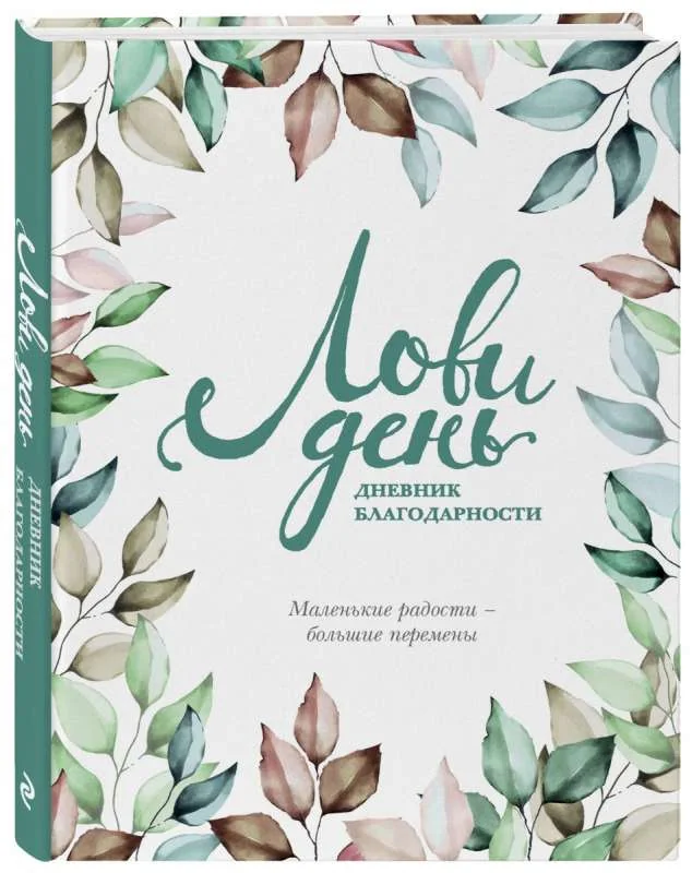 Обложка книги «Лови день. Дневник благодарности»