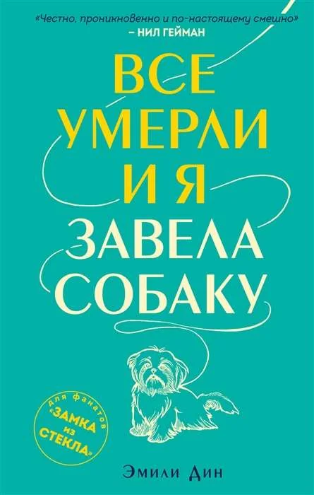 Обложка книги «Все умерли, и я завела собаку»