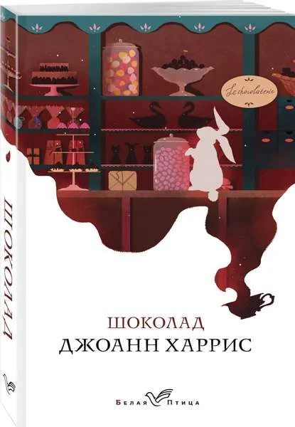 Обложка книги «Шоколад»
