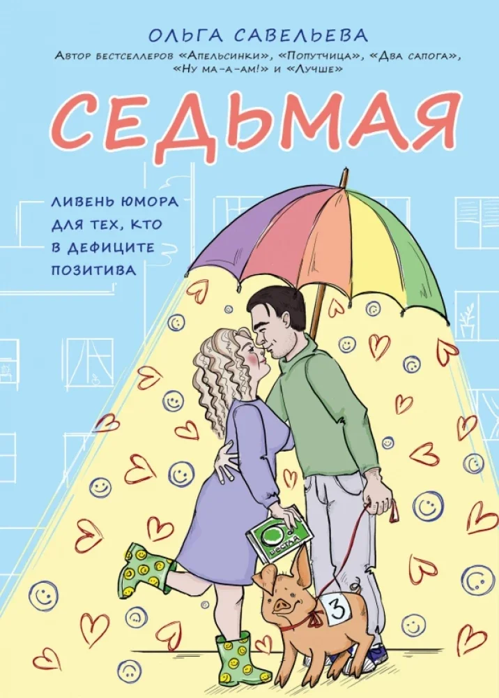 Обложка книги «Седьмая. Ливень юмора для тех, кто в дефиците позитива»