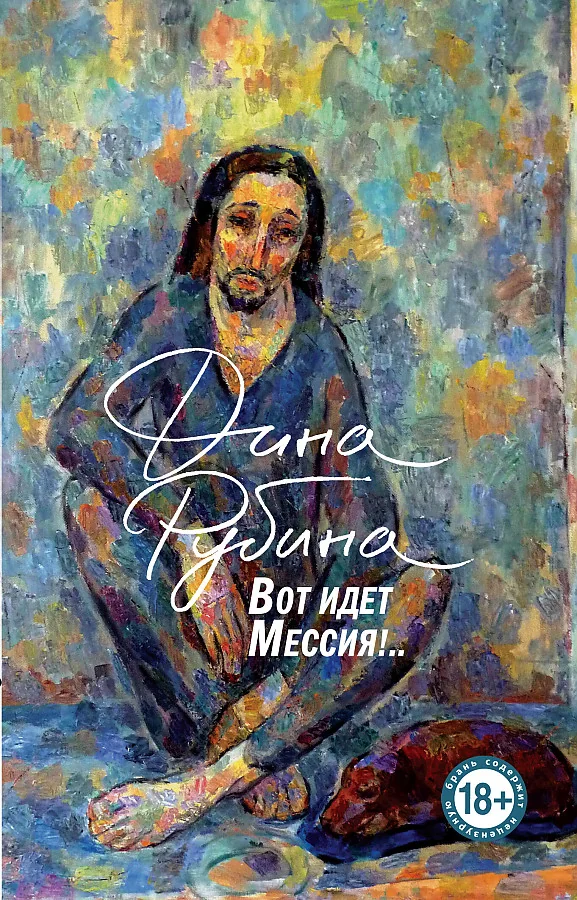 Обложка книги «Вот идет Мессия!..»
