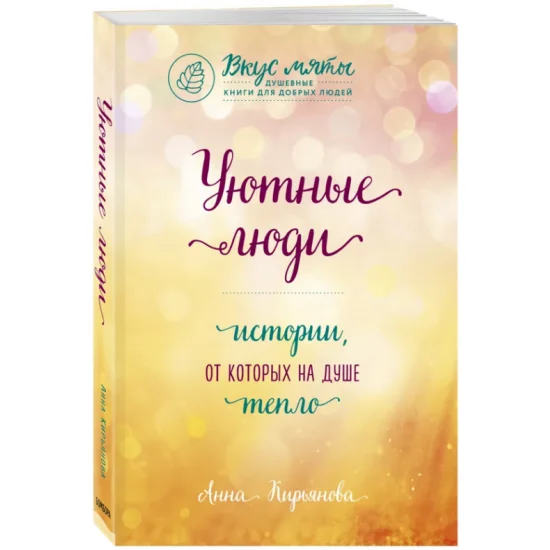 Обложка книги «Уютные люди. Истории, от которых на душе тепло»