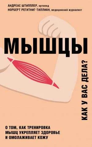 Обложка книги «Мышцы. О том, как тренировка мышц укрепляет здоровье и омолаживает кожу»