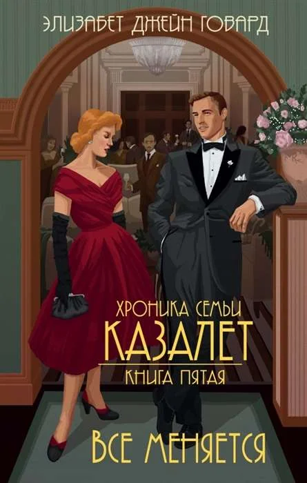 Обложка книги «Все меняется (#5)»