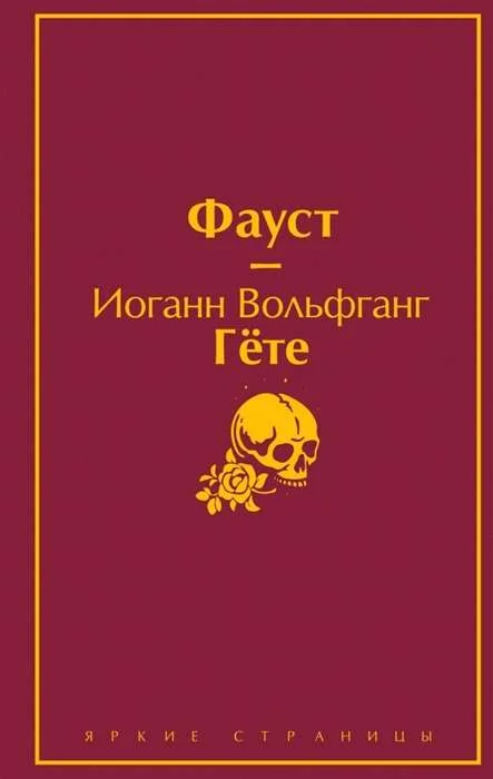 Обложка книги «Фауст»
