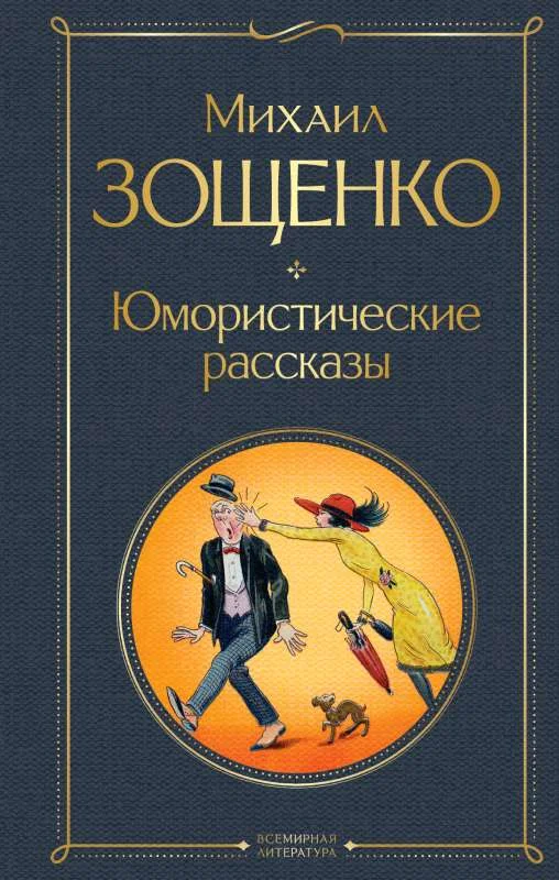 Обложка книги «Юмористические рассказы»