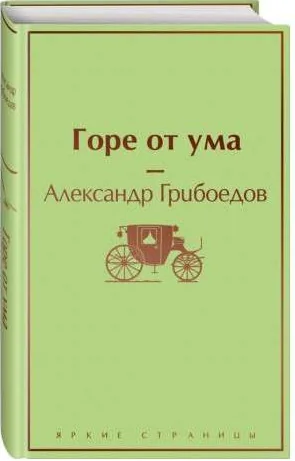 Обложка книги «Горе от ума»