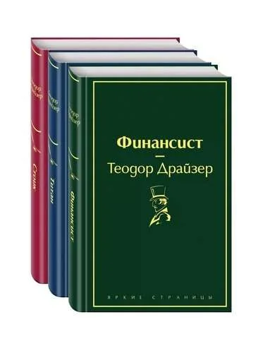 Обложка книги «Финансист. Титан. Стоик (комплект из 3 книг)»