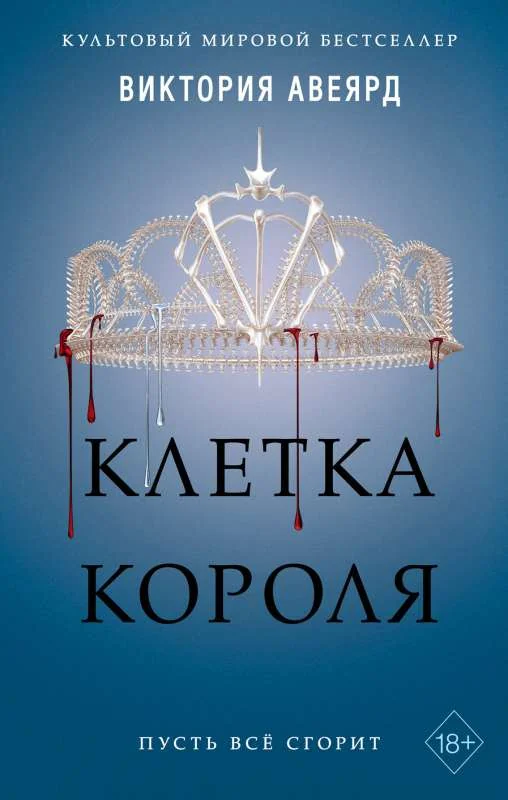 Обложка книги «Алые и серебряные. Клетка короля (#3)»