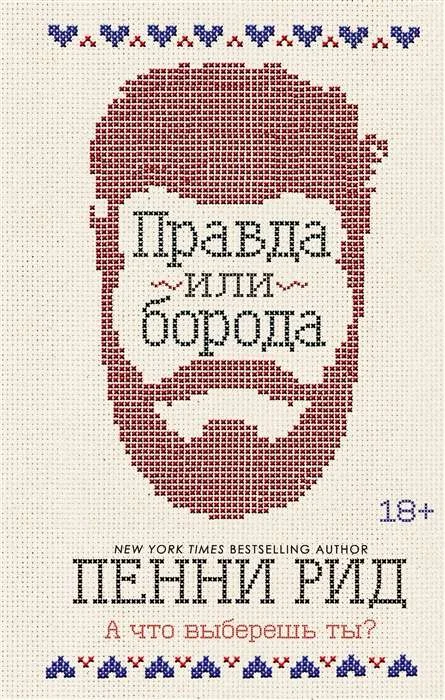 Обложка книги «Pravda ili boroda - 1. P.Rid»