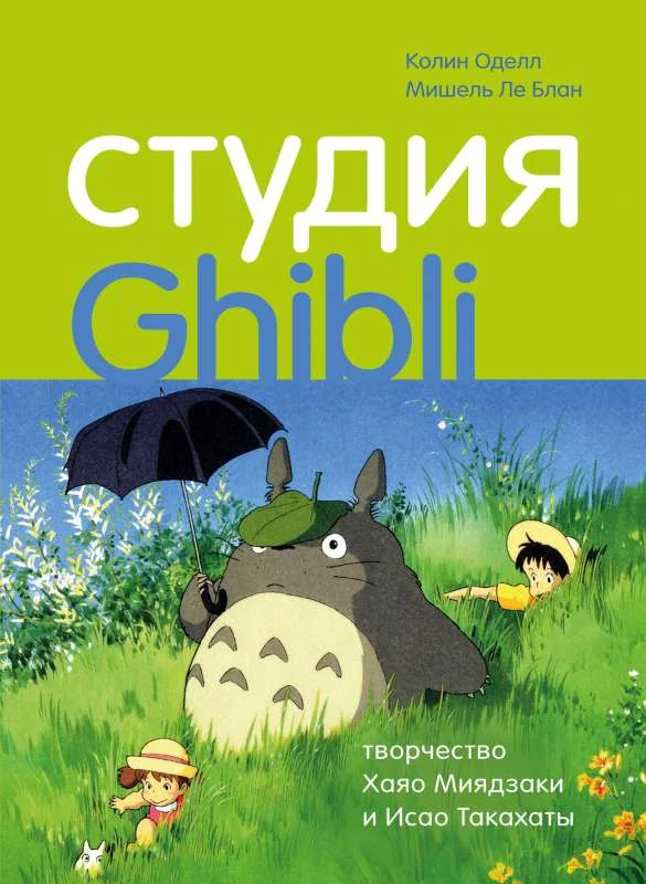 Обложка книги «Студия Ghibli: творчество Хаяо Миядзаки и Исао Такахаты»