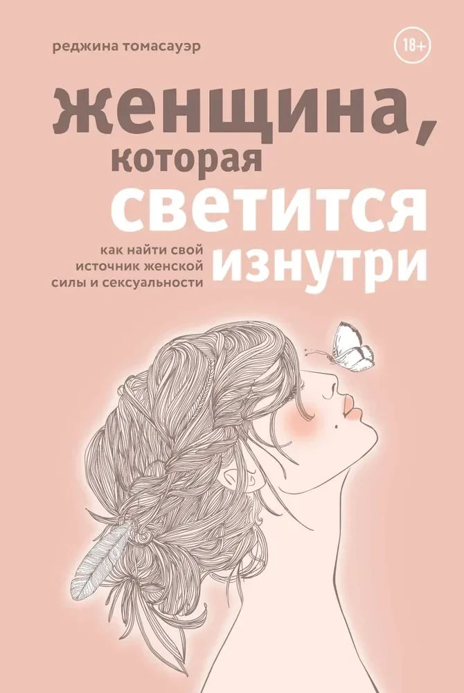 Обложка книги «Женщина, которая светится изнутри. Как найти свой источник женской силы и сексуальности»