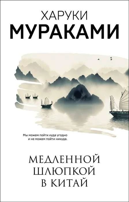 Обложка книги «Медленной шлюпкой в Китай»