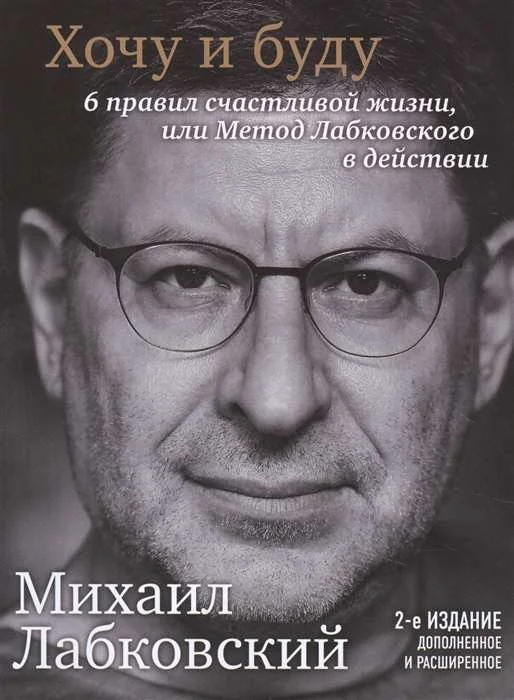 Обложка книги «Хочу и буду. Дополненное издание. 6 правил счастливой жизни или метод Лабковского в действии»