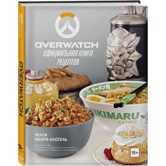 Обложка книги «Overwatch. Официальная книга рецептов»