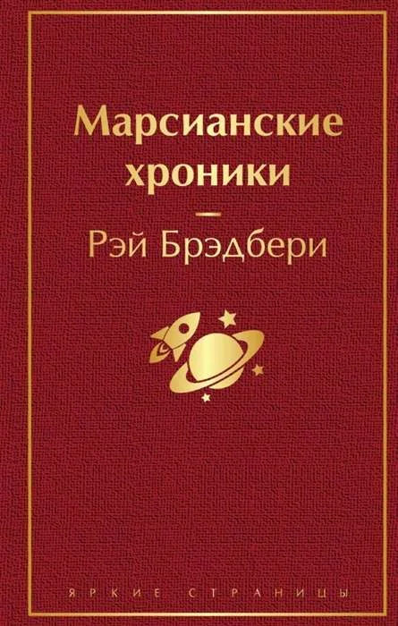 Обложка книги «Марсианские хроники»