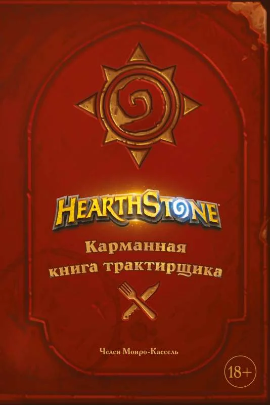Обложка книги «Hearthstone. Карманная книга трактирщика»