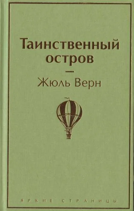Обложка книги «Таинственный остров»