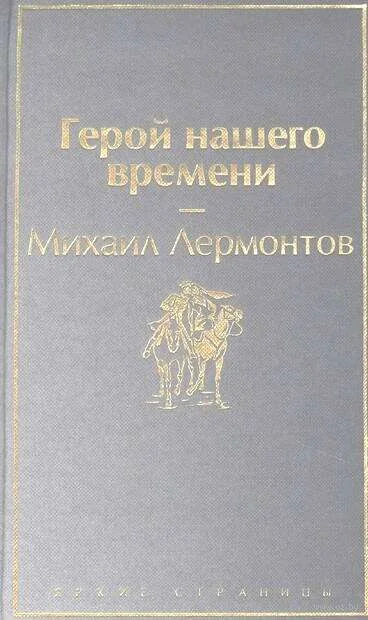 Обложка книги «Герой нашего времени»
