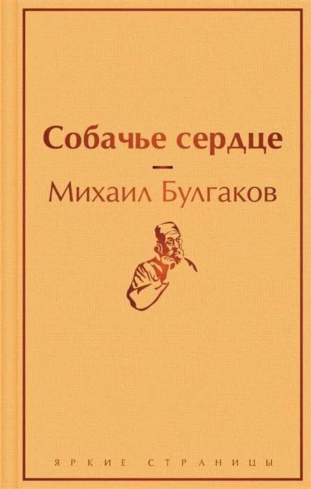 Обложка книги «Собачье сердце»