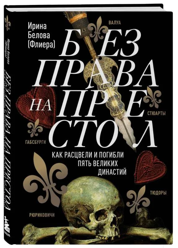 Обложка книги «Без права на престол. Как расцвели и погибли пять великих династий»