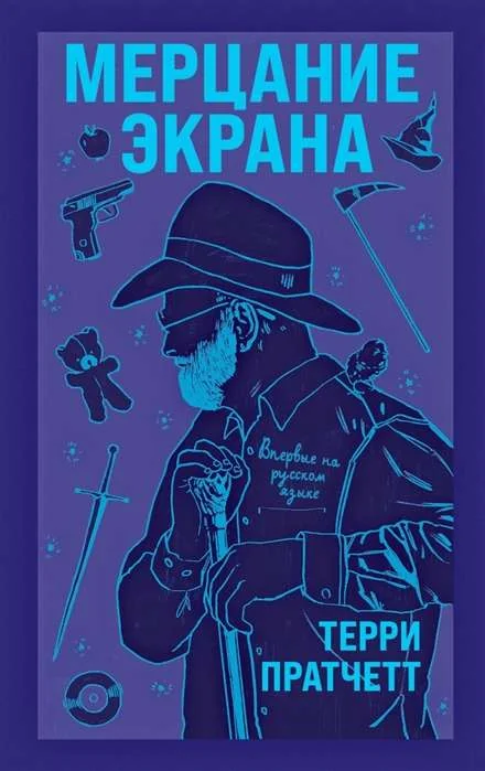 Обложка книги «Мерцание экрана: сборник фантастических рассказов»