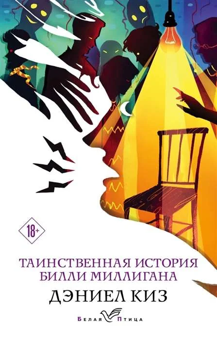 Обложка книги «Таинственная история Билли Миллигана»
