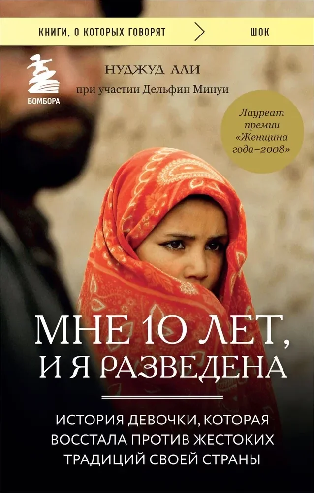 Обложка книги «Мне 10 лет, и я разведена»