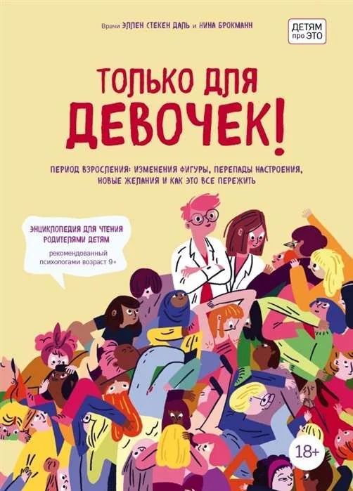 Обложка книги «Только для девочек! Период взросления»