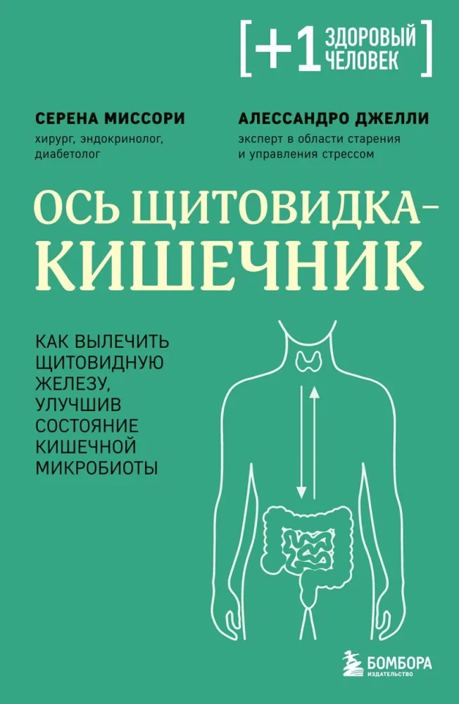 Обложка книги «Ось щитовидка - кишечник. Как вылечить щитовидную железу, улучшив состояние кишечной микробиоты»