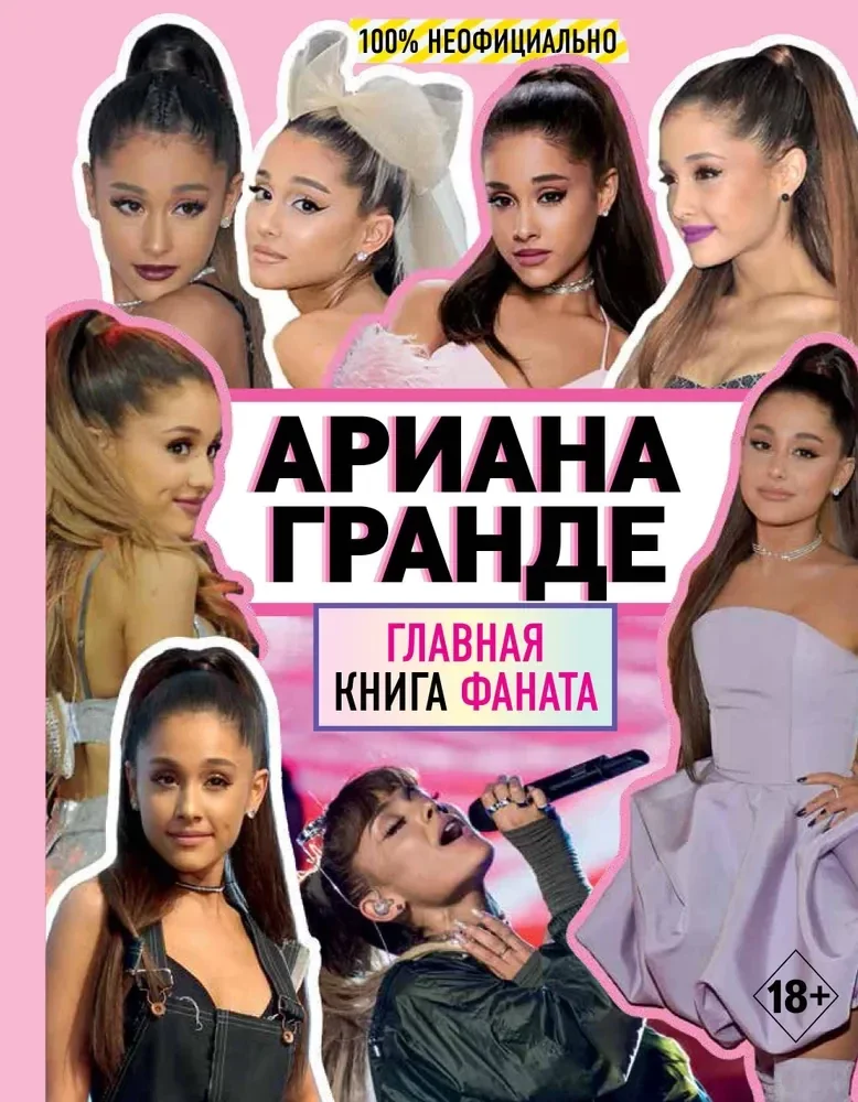 Обложка книги «Ariana Grande book unofficial / russian edition»