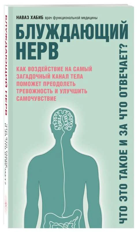 Обложка книги «Блуждающий нерв. Что это такое и за что отвечает?»