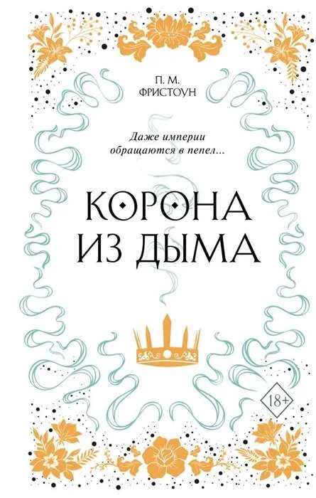 Обложка книги «Корона из дыма»