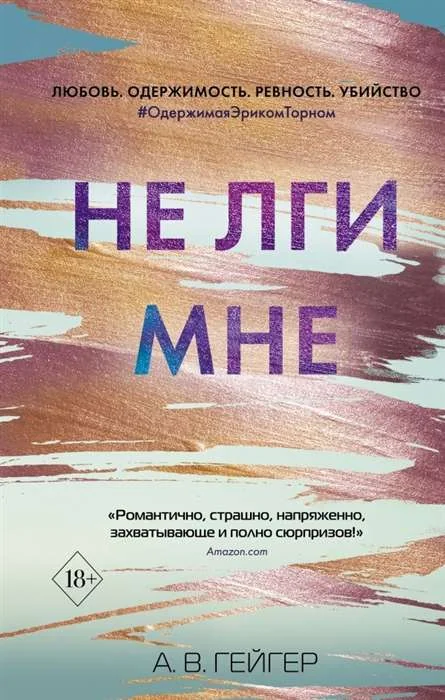 Обложка книги «Не лги мне»