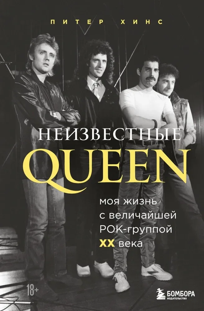 Обложка книги «Неизвестные QUEEN. Моя жизнь с величайшей рок-группой XX века»