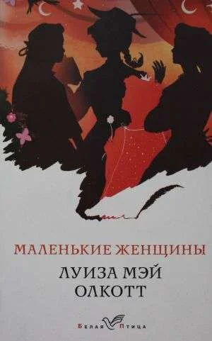 Обложка книги «Маленькие женщины»