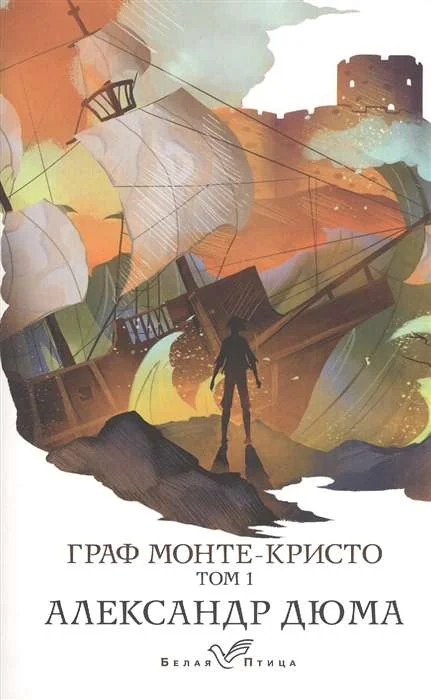 Обложка книги «Граф Монте-Кристо. Т.1»