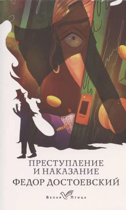 Обложка книги «Преступление и наказание»