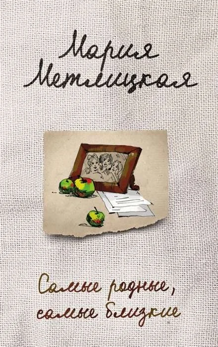 Обложка книги «Самые родные, самые близкие. Мария Метлицкая»