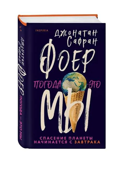 Обложка книги «Фоер мы : Погода - это»
