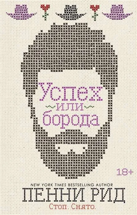 Обложка книги «Uspech ili boroda - 2. P.Rid»