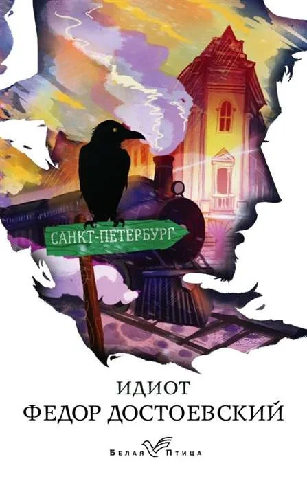 Обложка книги «Идиот (Белая птица)»
