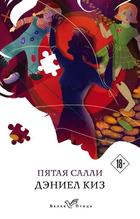 Обложка книги «Пятая Салли»