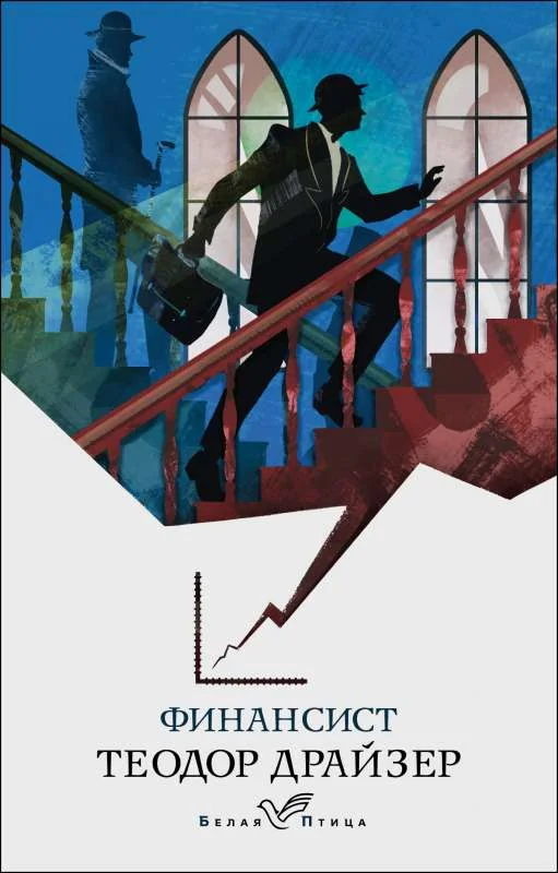 Обложка книги «Финансист»