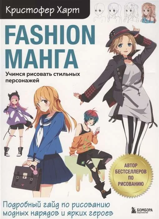Обложка книги «Fashion манга. Учимся рисовать стильных персонажей»