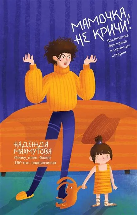 Обложка книги «Мамочка, не кричи! Воспитание без крика и маминых истерик»