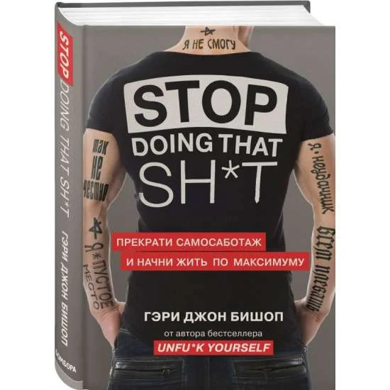 Обложка книги «Stop doing that shit. Прекрати самосаботаж и начни жить по максимуму»