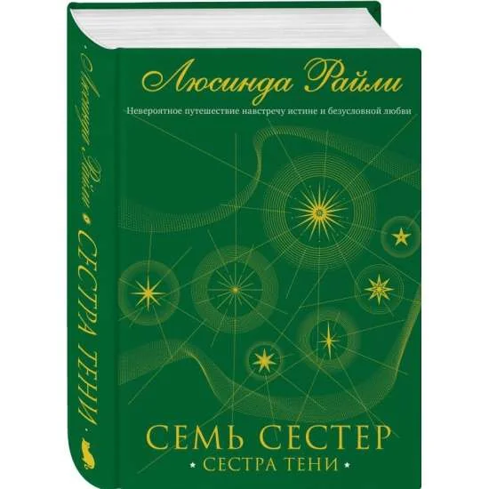 Обложка книги «Семь сестер. Сестра тени»
